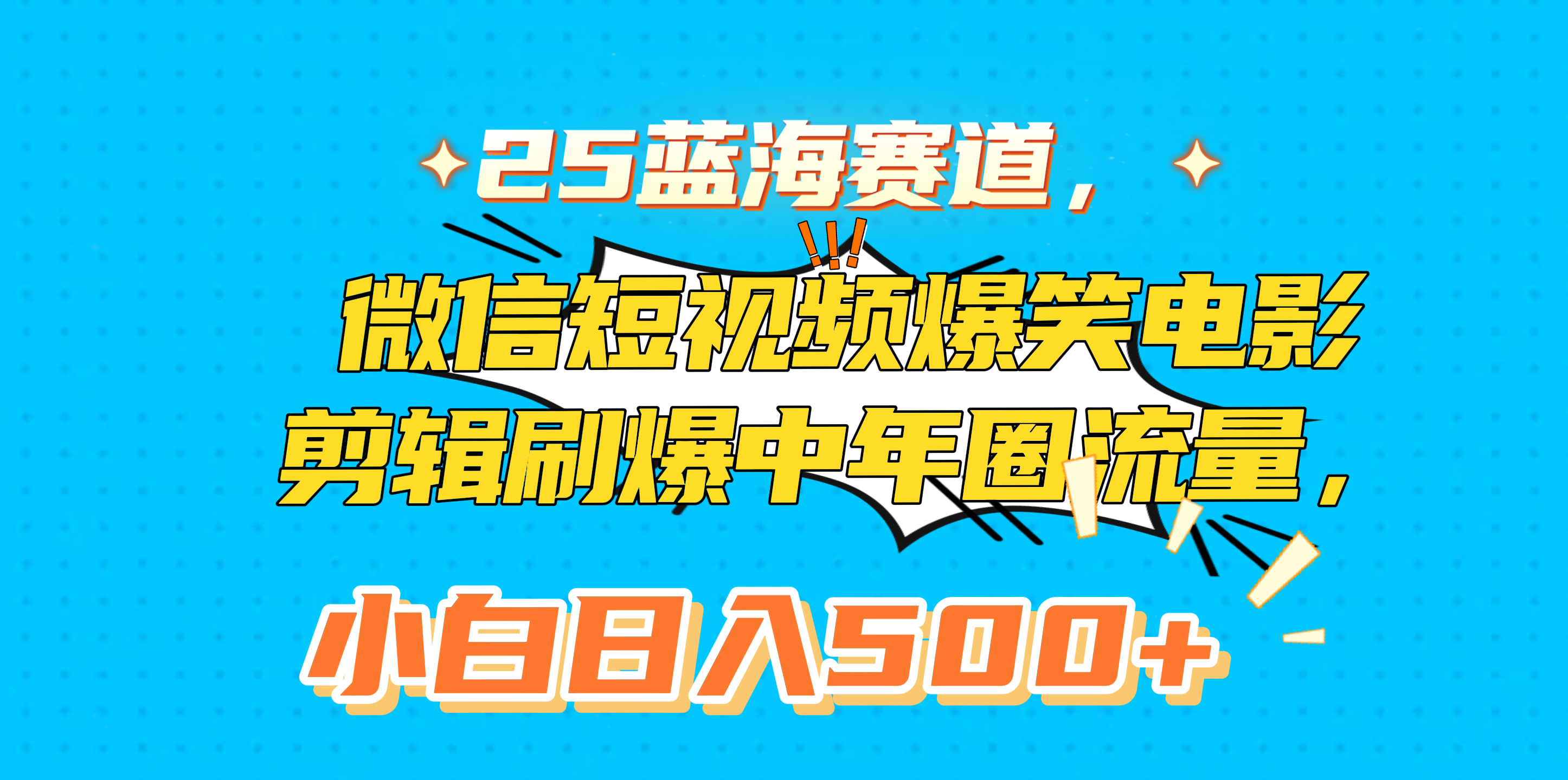 25蓝海赛道，微信短视频爆笑电影剪辑刷爆中年圈流量，小白日入500+网创吧-网创项目资源站-副业项目-创业项目-搞钱项目创业吧