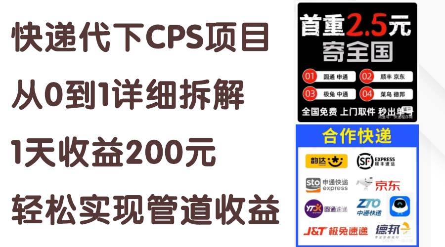快递代下CPS项目从0到1详细拆解，1天收益200元，轻松实现管道收益网创吧-网创项目资源站-副业项目-创业项目-搞钱项目创业吧