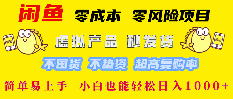 闲鱼0成本0风险项目， 小白也能轻松日入1000+简单易上手网创吧-网创项目资源站-副业项目-创业项目-搞钱项目创业吧