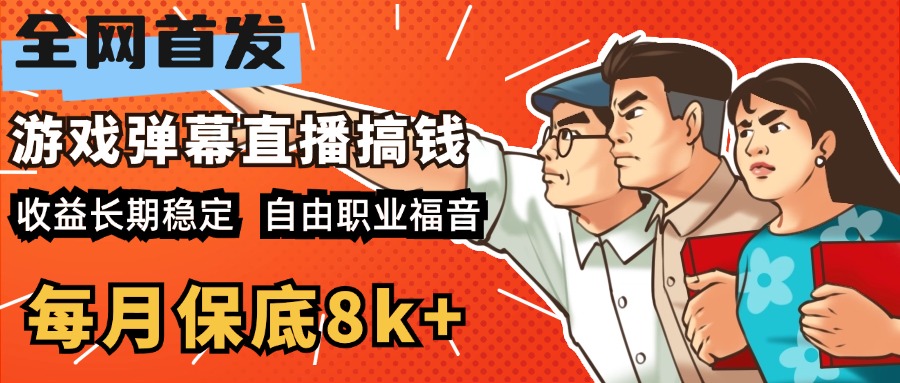 快手抖音弹幕游戏直播 每天6小时 在家也能月入8k+网创吧-网创项目资源站-副业项目-创业项目-搞钱项目创业吧