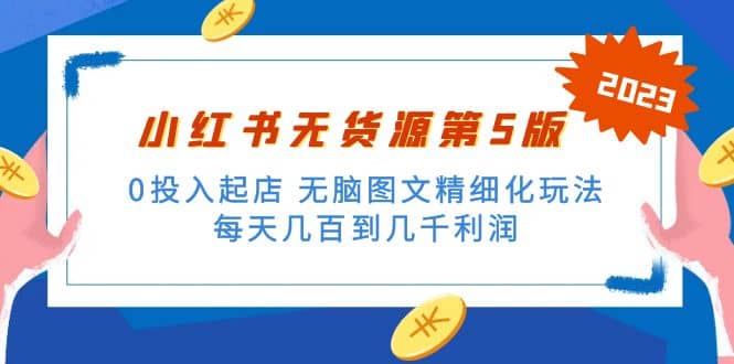 绅白不白小红书无货源第5版 0投入起店 无脑图文精细化玩法网创吧-网创项目资源站-副业项目-创业项目-搞钱项目创业吧