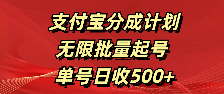 支付宝分成计划   无限批量起号  单号日收500+网创吧-网创项目资源站-副业项目-创业项目-搞钱项目创业吧