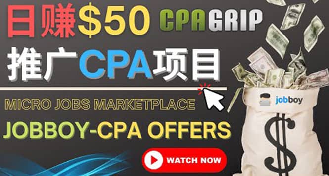 利用微型工作平台Jobboy推广CPA项目，日赚50美元以上网创吧-网创项目资源站-副业项目-创业项目-搞钱项目创业吧