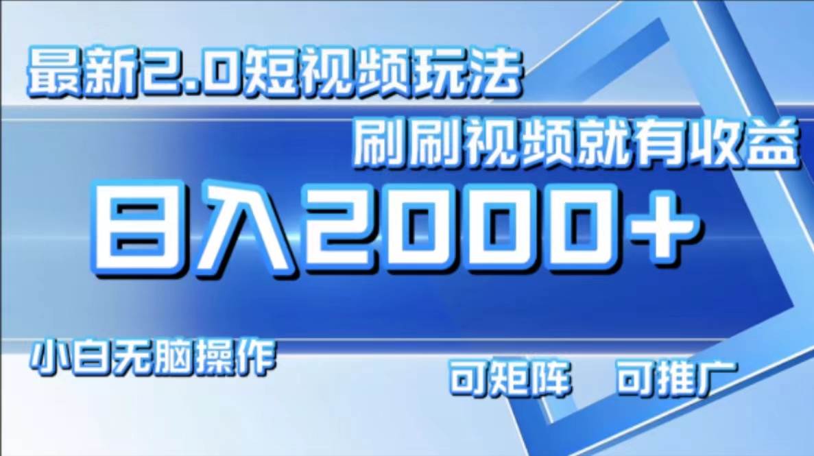 最新项目短视频2.0玩法，刷刷视频就有收益.小白无脑操作，日入2000+网创吧-网创项目资源站-副业项目-创业项目-搞钱项目创业吧