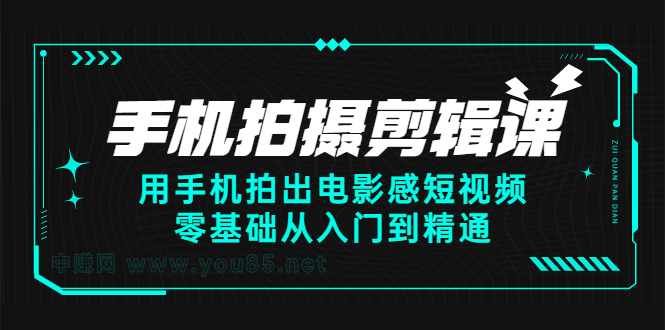 手机拍摄剪辑课：用手机拍出电影感短视频，零基础从入门到精通网创吧-网创项目资源站-副业项目-创业项目-搞钱项目创业吧