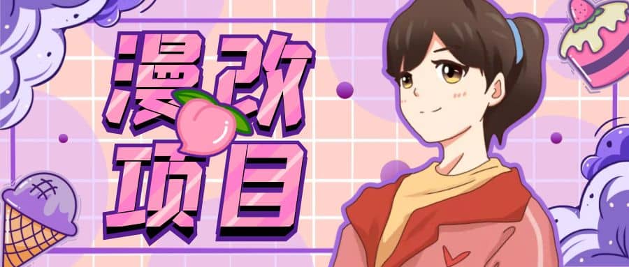 漫改头像项目分解，即使是小白也能轻松上手，仅需一部手机即可网创吧-网创项目资源站-副业项目-创业项目-搞钱项目创业吧