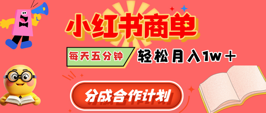 小红书商单分成合作计划，每天五分钟，轻松月入1w+网创吧-网创项目资源站-副业项目-创业项目-搞钱项目创业吧