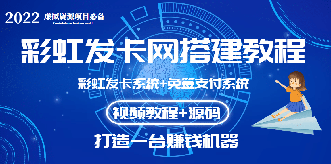 外面收费几百的彩虹发卡网代刷网+码支付系统【0基础教程+全套源码】网创吧-网创项目资源站-副业项目-创业项目-搞钱项目创业吧