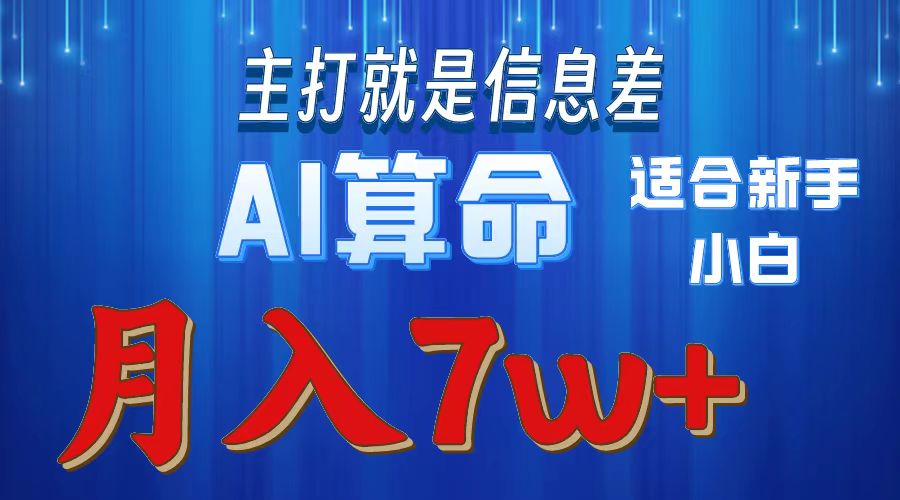 AI算命打的就是信息差适合新手小白实操月入7w＋网创吧-网创项目资源站-副业项目-创业项目-搞钱项目创业吧
