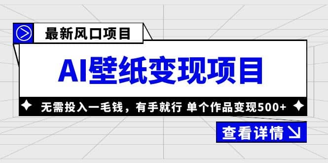 最新风口AI壁纸变现项目，无需投入一毛钱，有手就行，单个作品变现500+网创吧-网创项目资源站-副业项目-创业项目-搞钱项目创业吧