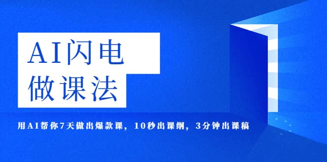 AI·闪电·做课法，用AI帮你7天做出爆款课，10秒出课纲，3分钟出课稿网创吧-网创项目资源站-副业项目-创业项目-搞钱项目创业吧