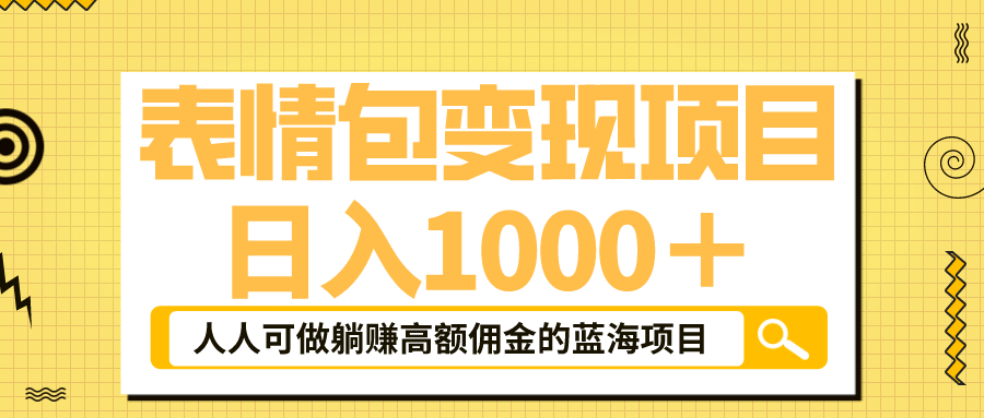 表情包最新玩法，日入1000＋，普通人躺赚高额佣金的蓝海项目！速度上车网创吧-网创项目资源站-副业项目-创业项目-搞钱项目创业吧