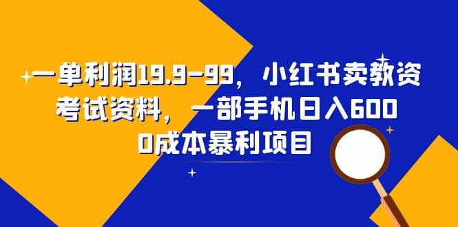 一单利润19.9-99，小红书卖教资考试资料，一部手机日入600（教程+资料）网创吧-网创项目资源站-副业项目-创业项目-搞钱项目创业吧