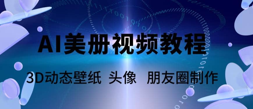 AI美册爆款视频制作教程，轻松领先美册赛道【教程+素材】网创吧-网创项目资源站-副业项目-创业项目-搞钱项目创业吧