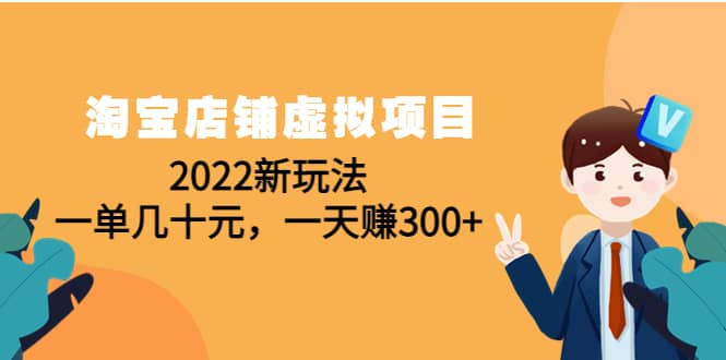 淘宝店铺虚拟项目：2022新玩法网创吧-网创项目资源站-副业项目-创业项目-搞钱项目创业吧