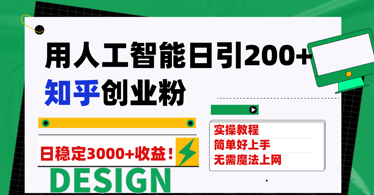 用人工智能日引200+知乎创业粉日稳定变现3000+！网创吧-网创项目资源站-副业项目-创业项目-搞钱项目创业吧