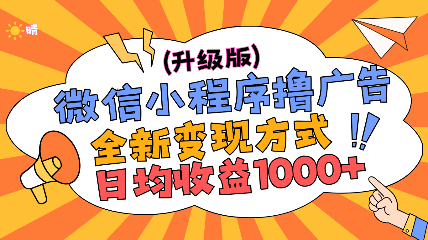 微信小程序躺赚升级版，全新变现方式，日均收益1000+网创吧-网创项目资源站-副业项目-创业项目-搞钱项目创业吧