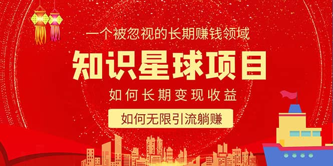 知识星球变现项目二合一：如何长期赚钱+暴力引流躺赚，一个被忽视的领域网创吧-网创项目资源站-副业项目-创业项目-搞钱项目创业吧
