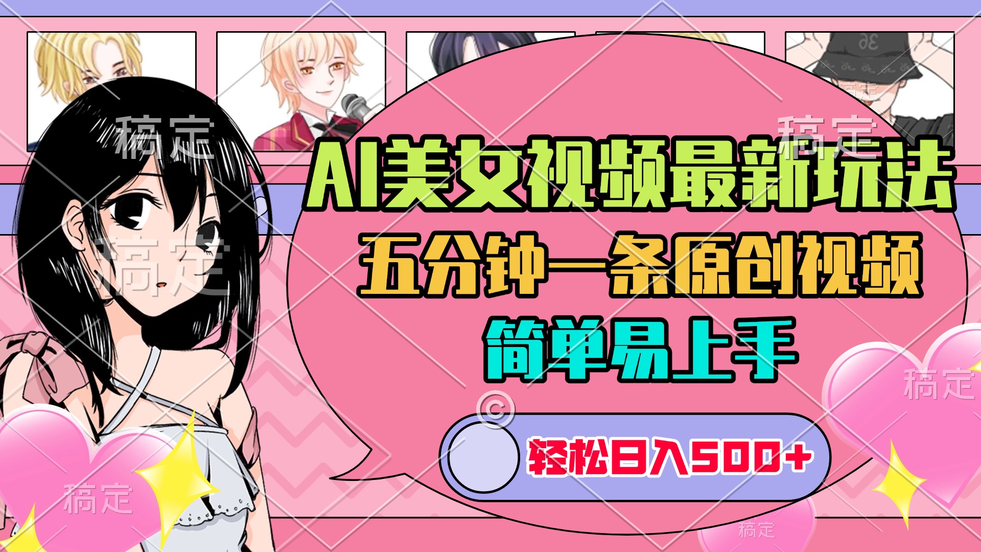 AI美女原创视频最新玩法，五分钟一条，日入500+，简单易上手网创吧-网创项目资源站-副业项目-创业项目-搞钱项目创业吧