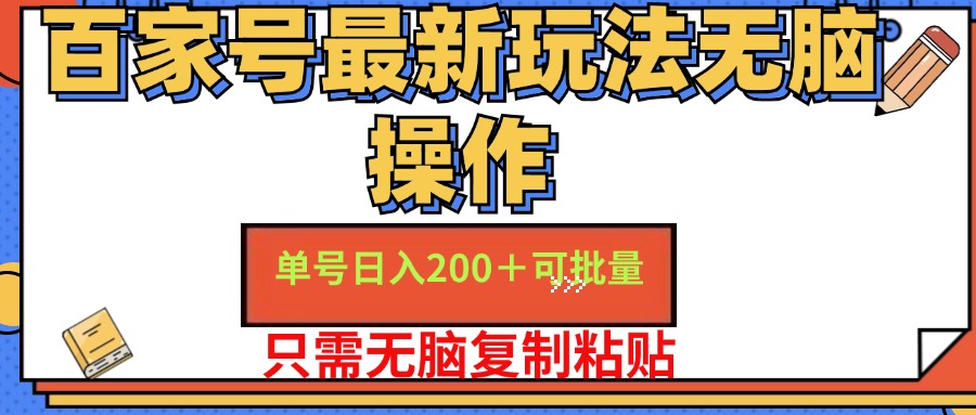 百家号最新玩法无脑操作 单号日入200+ 可批量 适合新手小白网创吧-网创项目资源站-副业项目-创业项目-搞钱项目创业吧