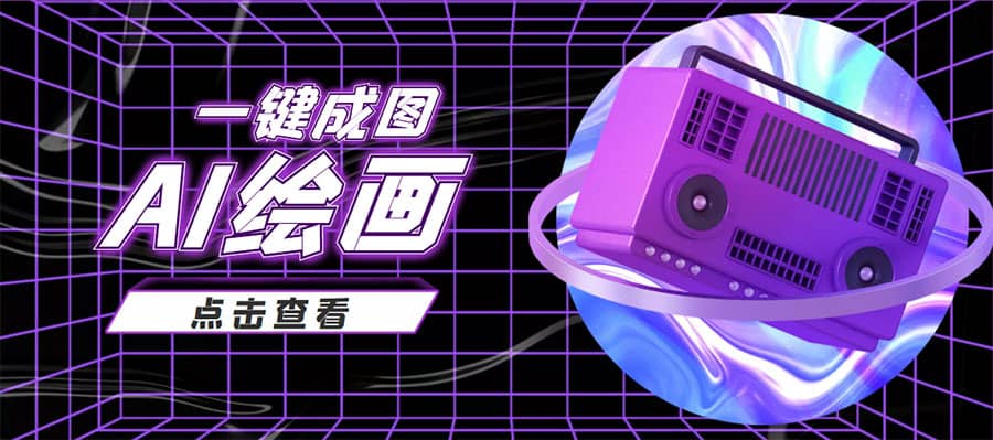 抖音最近很火的变现玩法，AI绘画一键成图网创吧-网创项目资源站-副业项目-创业项目-搞钱项目创业吧