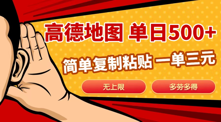 高德地图简单复制，日入500+，无上限，操作两分钟就能有近10元的收益，网创吧-网创项目资源站-副业项目-创业项目-搞钱项目创业吧