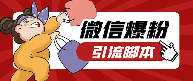【引流必备】微易发特供版/微信全功能营销软件/好友互动 自动回复 收款回复网创吧-网创项目资源站-副业项目-创业项目-搞钱项目创业吧