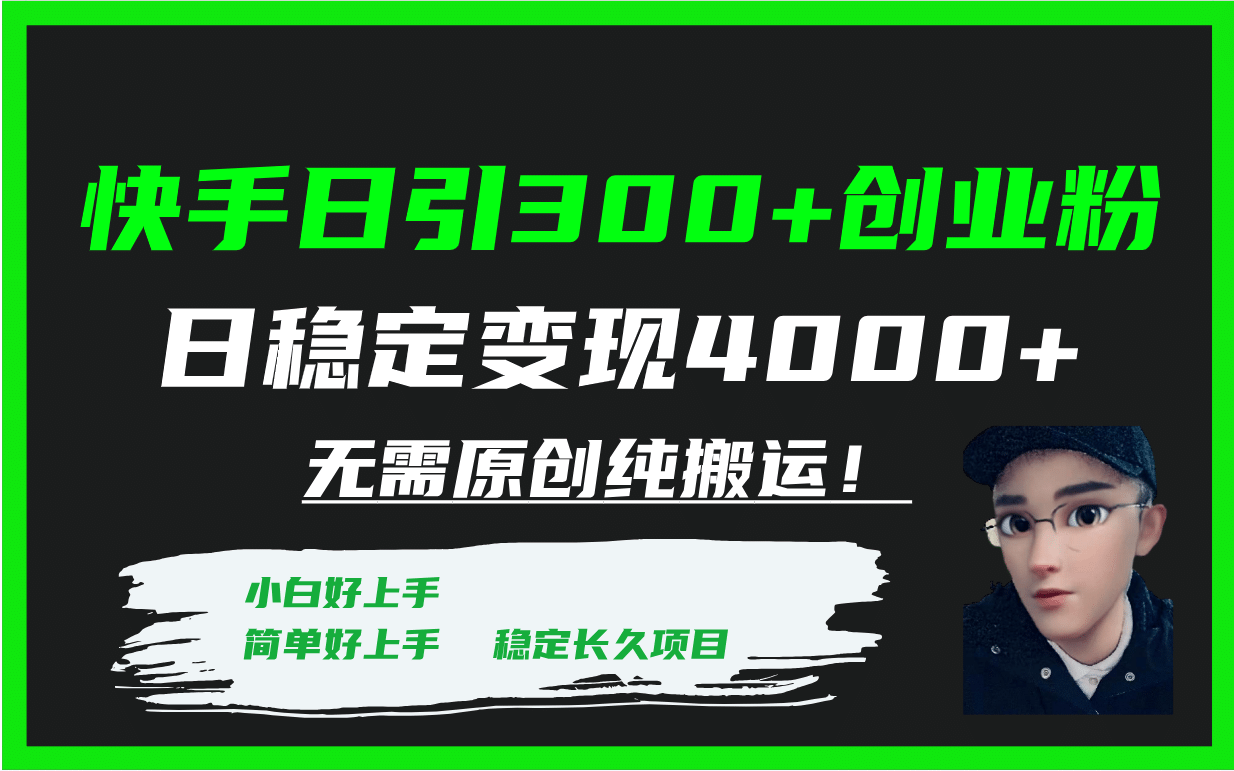 快手日引300+创业粉日稳定变现4000+无需原创纯搬运！网创吧-网创项目资源站-副业项目-创业项目-搞钱项目创业吧