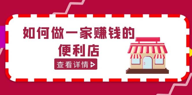 200w粉丝大V教你如何做一家赚钱的便利店选址教程，抖音卖999（无水印）网创吧-网创项目资源站-副业项目-创业项目-搞钱项目创业吧