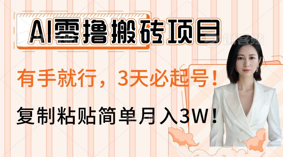 AI零撸搬砖项目玩法，有手就行，3天必起号，复制粘贴简单月入3W！网创吧-网创项目资源站-副业项目-创业项目-搞钱项目创业吧