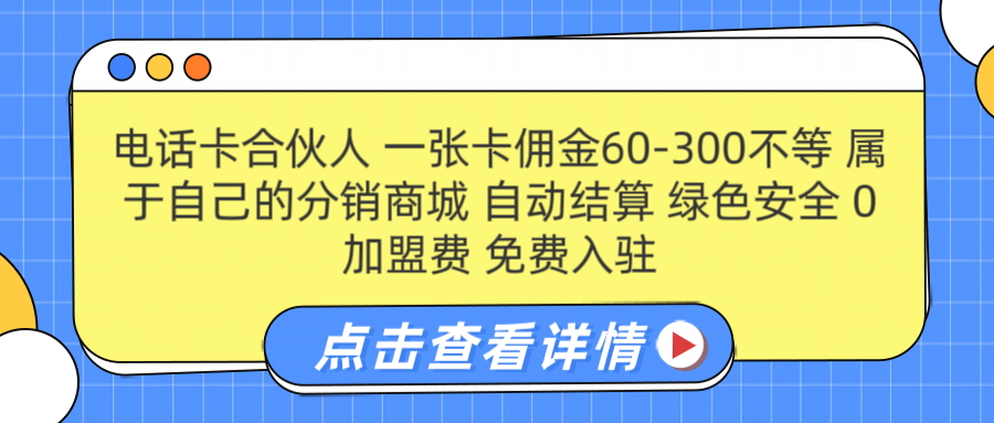 号卡合伙人 一张佣金60-300不等 自动结算 绿色安全网创吧-网创项目资源站-副业项目-创业项目-搞钱项目创业吧