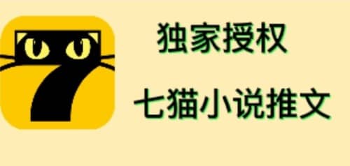 七猫小说推文（全网独家项目），个人工作室可批量做【详细教程+技术指导】网创吧-网创项目资源站-副业项目-创业项目-搞钱项目创业吧