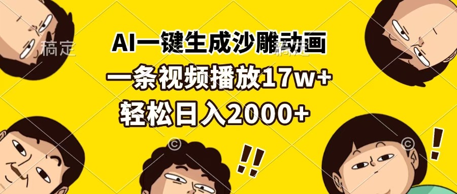 AI一键生成沙雕动画，一条视频播放17w+，轻松日入2000+网创吧-网创项目资源站-副业项目-创业项目-搞钱项目创业吧