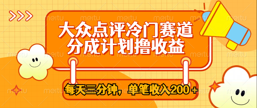 大众点评冷门赛道，每天三分钟只靠搬运，多重变现单笔收入200＋网创吧-网创项目资源站-副业项目-创业项目-搞钱项目创业吧