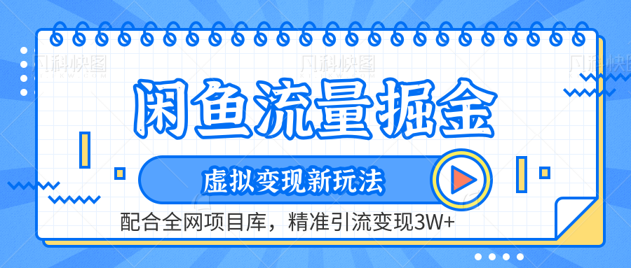 闲鱼流量掘金-精准引流变现3W+虚拟变现新玩法，配合全网项目库网创吧-网创项目资源站-副业项目-创业项目-搞钱项目创业吧
