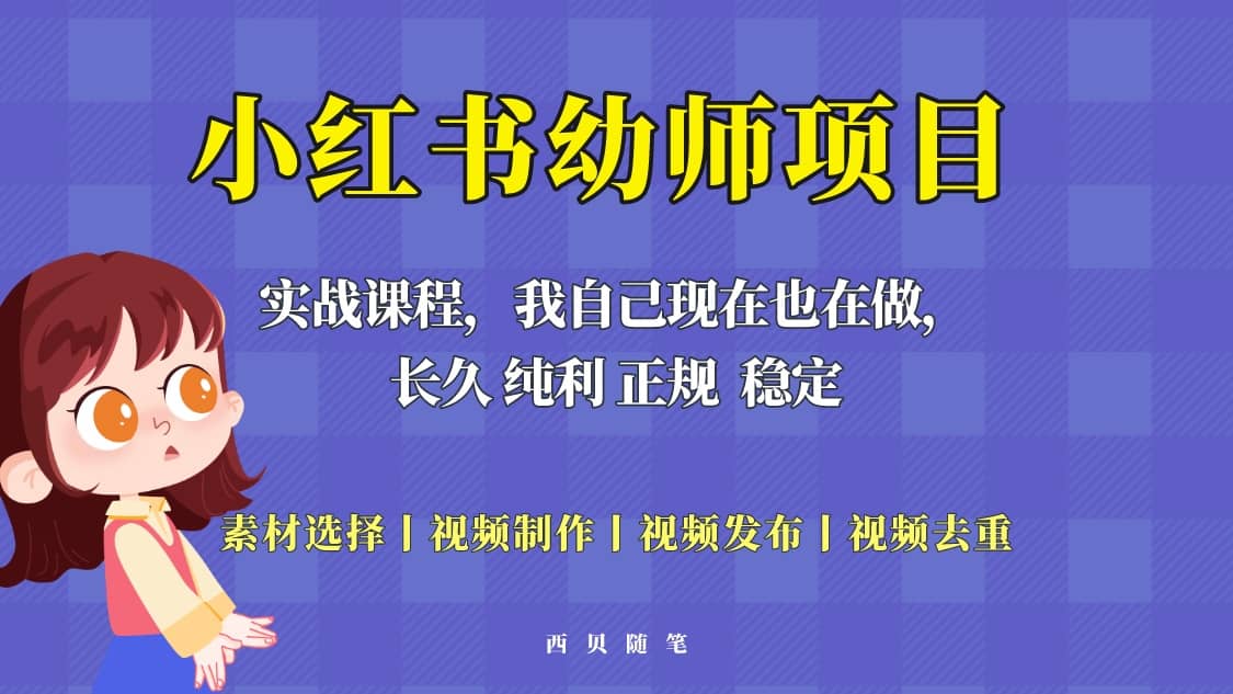 单天200-700的小红书幼师项目（虚拟），长久稳定正规好操作网创吧-网创项目资源站-副业项目-创业项目-搞钱项目创业吧