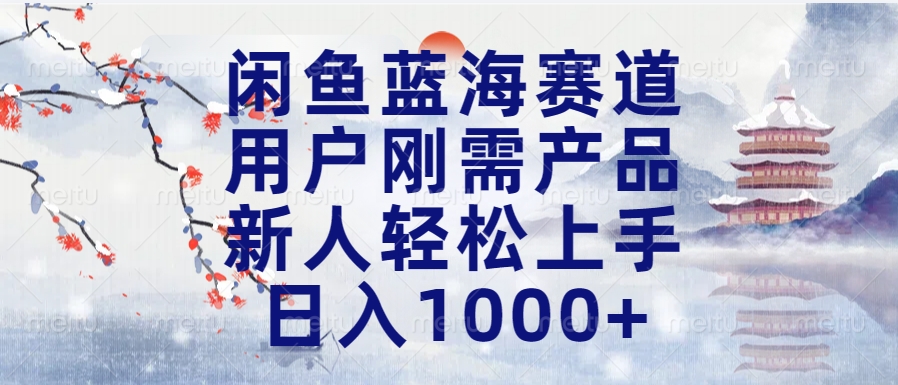 闲鱼蓝海赛道，用户刚需产品，新人轻松上手，日入1000+长久可做网创吧-网创项目资源站-副业项目-创业项目-搞钱项目创业吧
