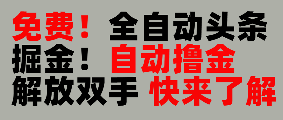完全免费！头条全自动掘金项目！自动撸金，解放双手网创吧-网创项目资源站-副业项目-创业项目-搞钱项目创业吧