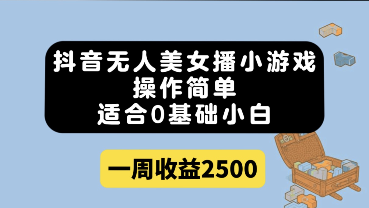 抖音无人美女播小游戏，操作简单，适合0基础小白一周收益2500网创吧-网创项目资源站-副业项目-创业项目-搞钱项目创业吧