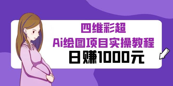 某公众号付费文章：四维彩超Ai绘图项目实操教程，日赚1000元网创吧-网创项目资源站-副业项目-创业项目-搞钱项目创业吧