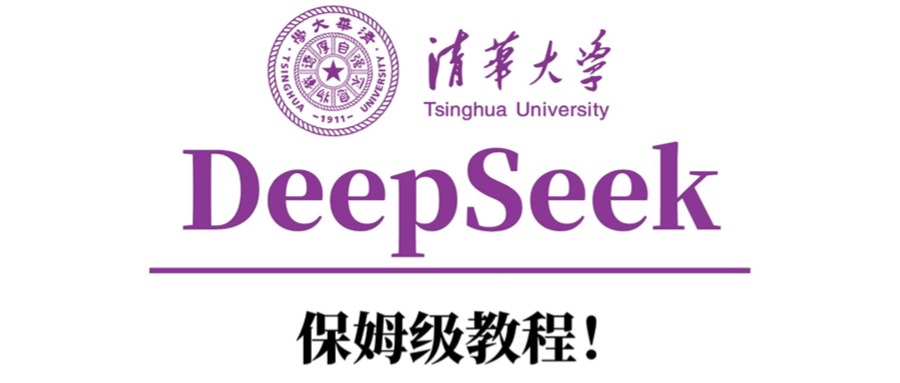 清华大学DeepSeek保姆级教程！网创吧-网创项目资源站-副业项目-创业项目-搞钱项目创业吧