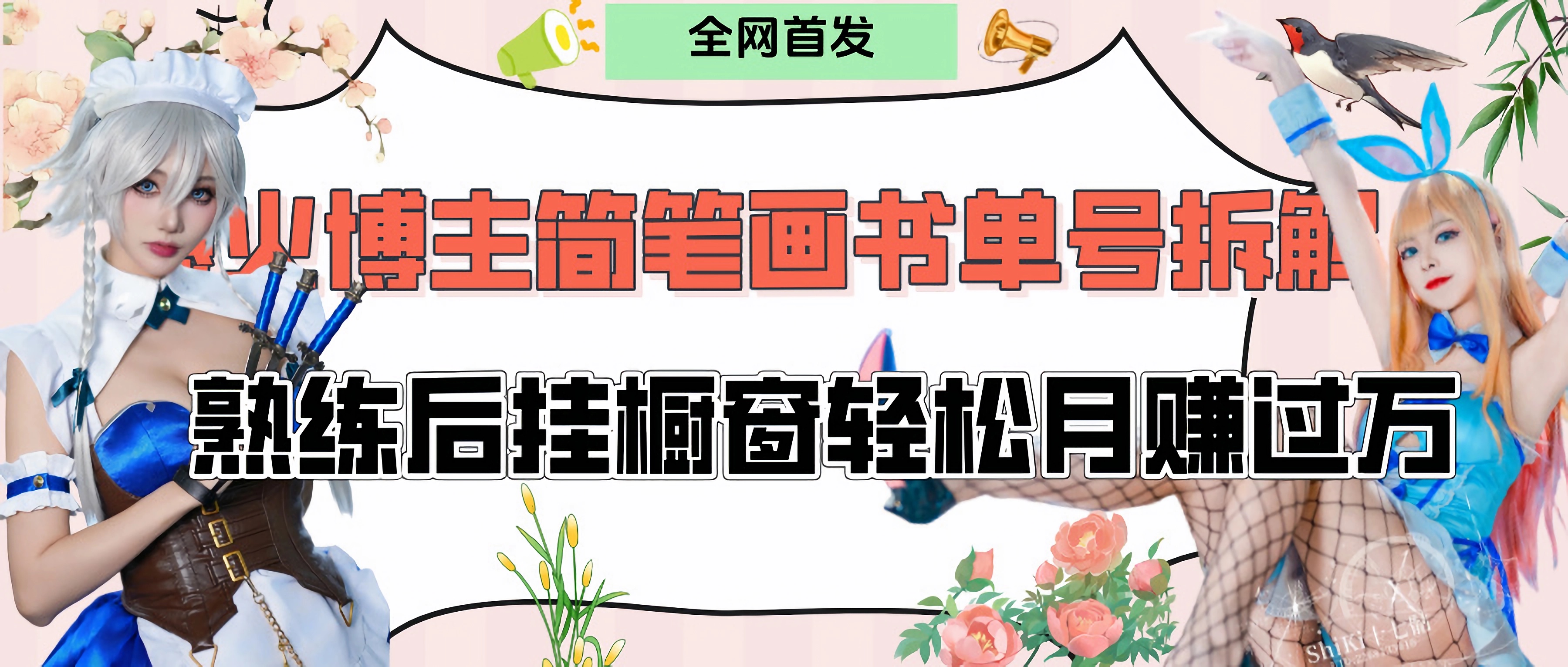 拆解爆火简笔画书单号，熟练后挂橱窗售卖书籍产品轻松月赚上万网创吧-网创项目资源站-副业项目-创业项目-搞钱项目创业吧