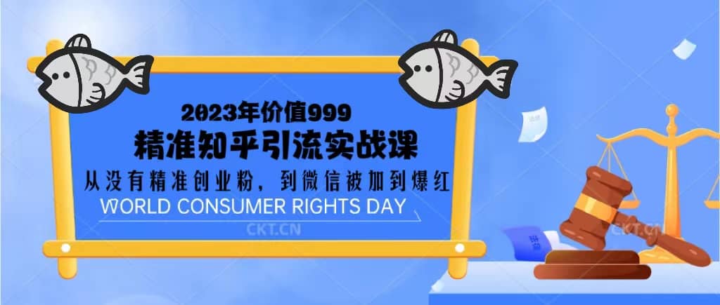 2023价值999的精准知乎引流实战课：从没有精准创业粉 到微信被加到爆红网创吧-网创项目资源站-副业项目-创业项目-搞钱项目创业吧