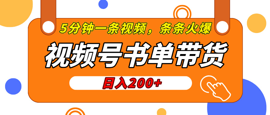 视频号橱窗带货，日入200+，条条火爆简单制作，一条视频5分钟搞定网创吧-网创项目资源站-副业项目-创业项目-搞钱项目创业吧