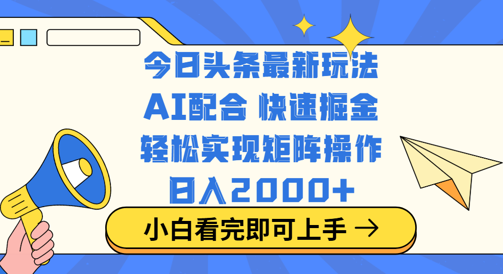 今日头条最新玩法，思路简单，复制粘贴，轻松实现矩阵日入2000+网创吧-网创项目资源站-副业项目-创业项目-搞钱项目创业吧