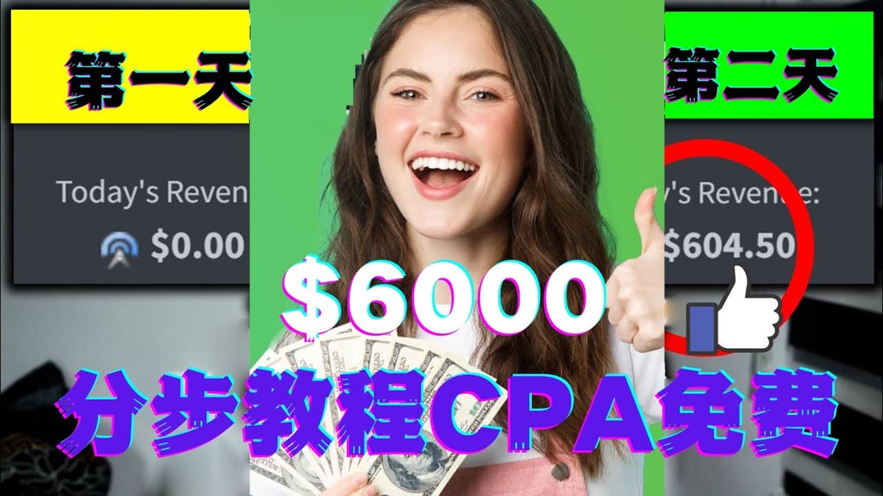 短时间赚6000美元分步教程CPA营销免费流量方法赚钱项目网创吧-网创项目资源站-副业项目-创业项目-搞钱项目创业吧