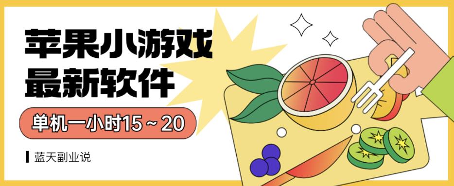 苹果小游戏最新软件单机一小时15～20全程不用看广告【揭秘】网创吧-网创项目资源站-副业项目-创业项目-搞钱项目创业吧