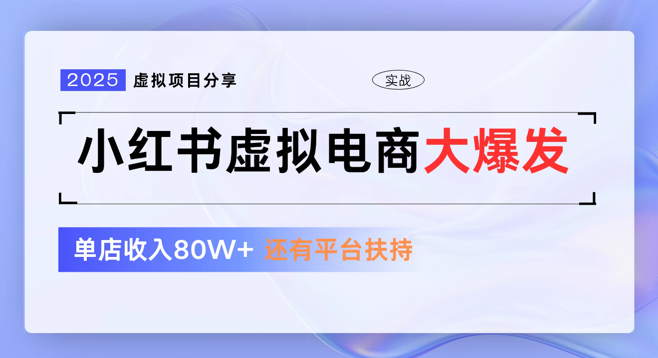 小红书虚拟电商项目，新手单店月入1W，0门槛1拖3玩法网创吧-网创项目资源站-副业项目-创业项目-搞钱项目创业吧