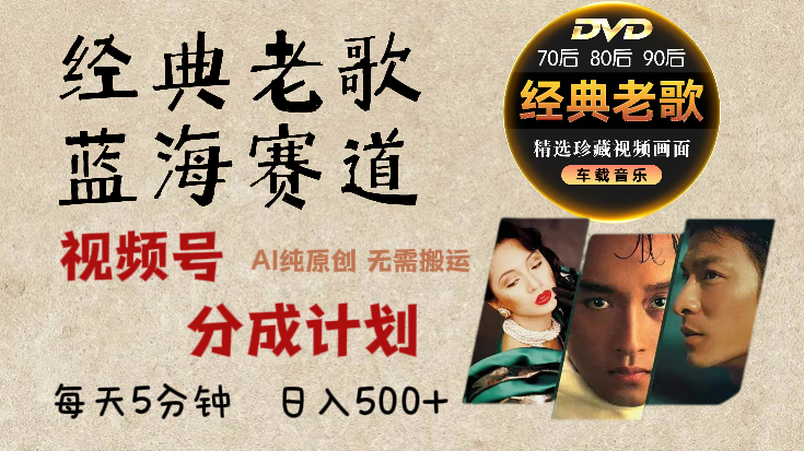 2025必看！视频号经典老歌赛道杀疯了，AI原创超简单，每天5分钟，日赚500+不是梦！网创吧-网创项目资源站-副业项目-创业项目-搞钱项目创业吧