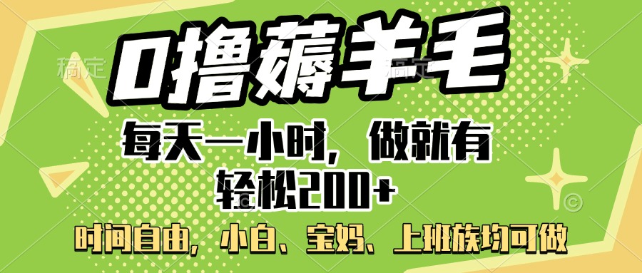 0撸薅羊毛项目，每天一小时，做就有轻松200+，宝妈、小白上班族均可做网创吧-网创项目资源站-副业项目-创业项目-搞钱项目创业吧